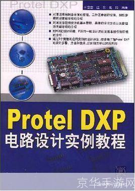 Protel DXP 2004使用教程