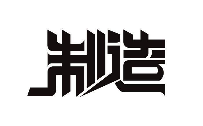ps中文字体: 探索与创新:中文字体设计的艺术