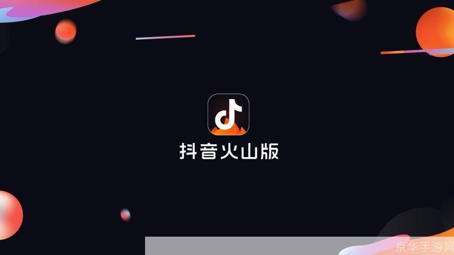 火山小视频免费安装教程,让你随时随地看精彩短视频