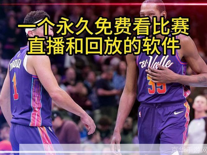 NBA免费直播:篮球狂热者的天堂