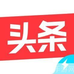 掌握使用技巧,轻松玩转头条极速版