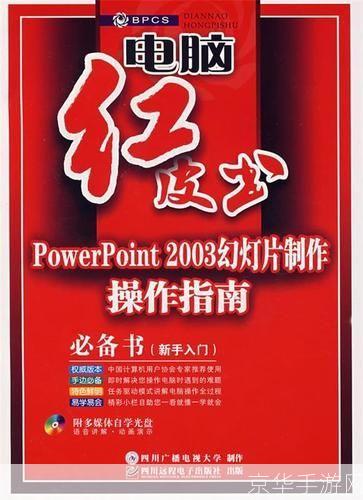 PowerPoint 2003的基本使用教程