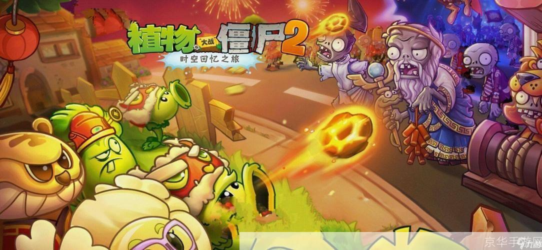 植物大战僵尸2中文版全面攻略:策略与技巧一网打尽