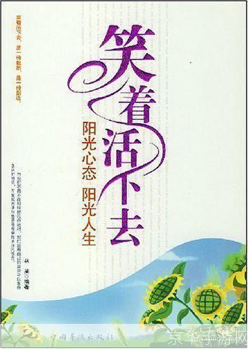 笑着活下去:积极心态的力量
