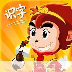 孙悟空识字软件: 孙悟空识字软件:让学习变得更有趣