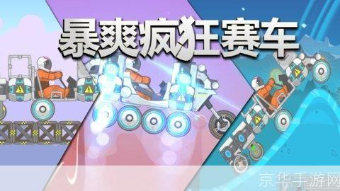 疯狂赛车2游戏操作指南