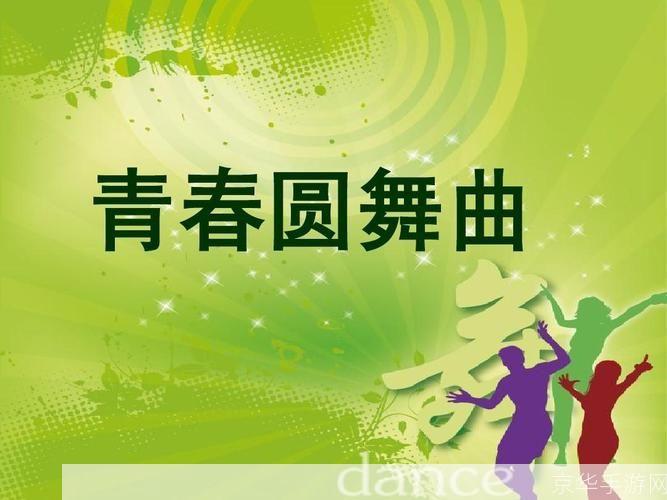 舞厅舞曲安装: 舞厅舞曲安装指南:打造完美舞会体验