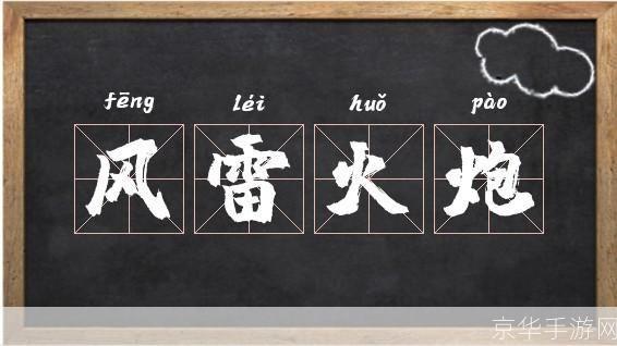 风雷之力:如何有效地运用风雷在各种场合