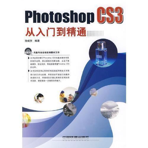Photoshop CS3基础教程：从入门到精通