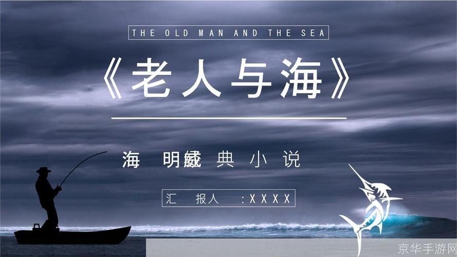 探索海明威的老人与海:如何在生活中应用其智慧