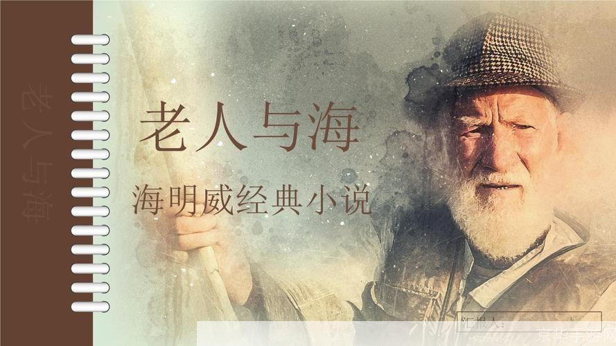 探索海明威的老人与海:如何在生活中应用其智慧