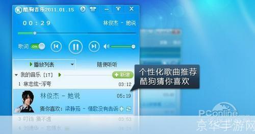 酷狗音乐2011正式版: 酷狗音乐2011正式版:改变音乐体验的革新之作