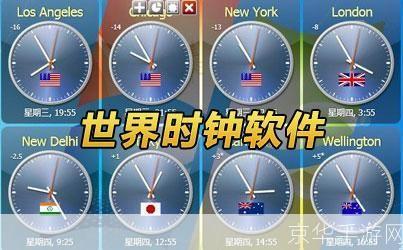 详细步骤指南:如何安装世界时钟软件
