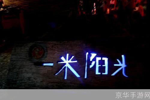 一米阳光怎么用: 一米阳光的妙用:如何让你的生活更加美好