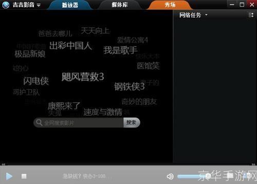 吉吉影音播放器: 吉吉影音播放器:您的多功能多媒体播放神器