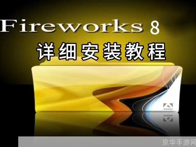 详细步骤指南:如何安装和使用Fireworks 8