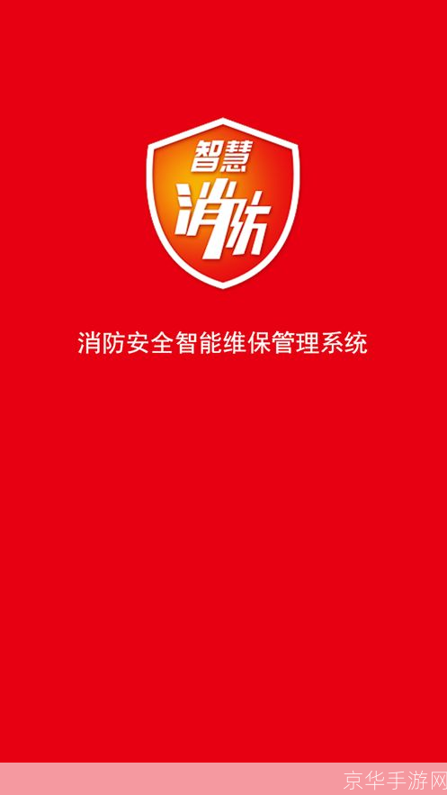 智慧消防app: 智慧消防APP:科技助力消防安全,守护生命财产安全