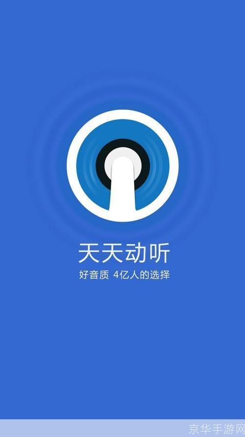 天天动听安卓版:音乐的无限魅力