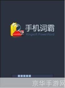 金山词霸手机版: 金山词霸手机版:您的移动学习伙伴