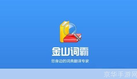 金山词霸手机版: 金山词霸手机版：您的移动学习伙伴