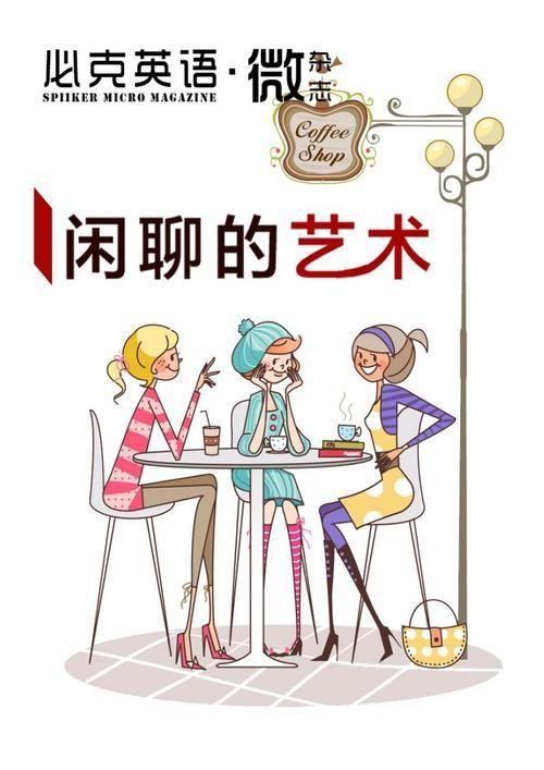 闲聊的艺术:如何有效地进行轻松对话