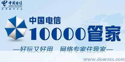 中国电信10000管家:一站式解决您的通信需求