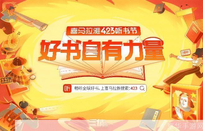 探索喜马拉雅听书最新版：全新的听觉盛宴