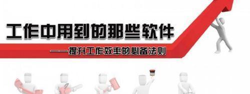 掌握软件使用技巧,提升工作效率