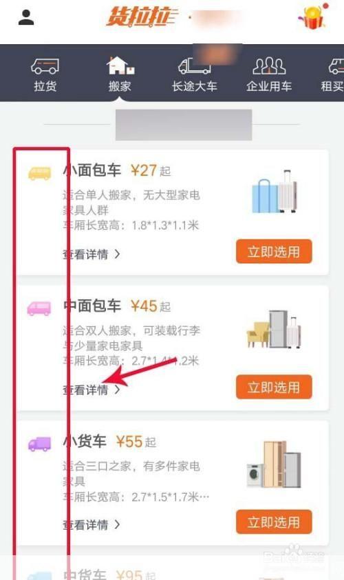 货拉拉 怎么用: 货拉拉使用指南:轻松搬家、货物运输的一站式解决方案