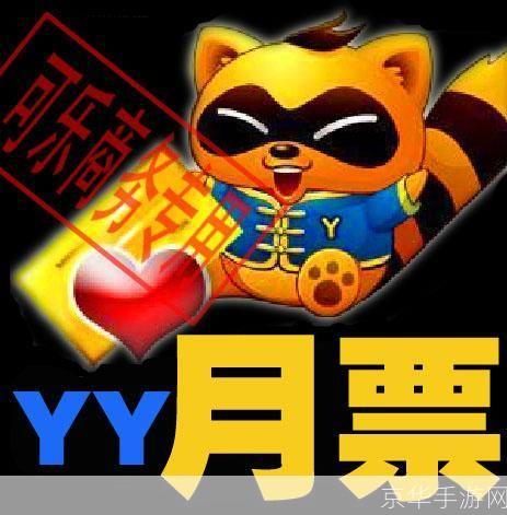 免费月票大放送,让你畅享YY精彩内容!