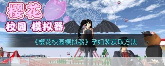 樱花校园模拟器(新服装)怎么安装: 樱花校园模拟器新服装安装教程