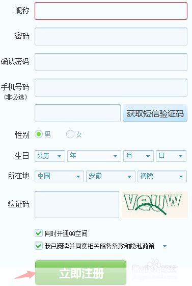 2013年免费申请QQ号的详细步骤及注意事项