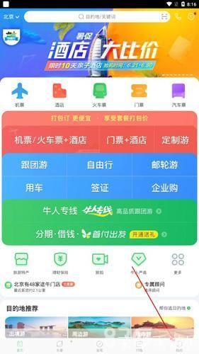 途牛旅游网APP使用指南
