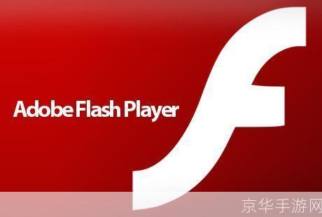 Flash Player播放器:过去、现在与未来
