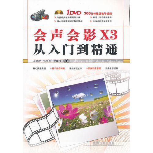 会声会影X3使用教程:从入门到精通