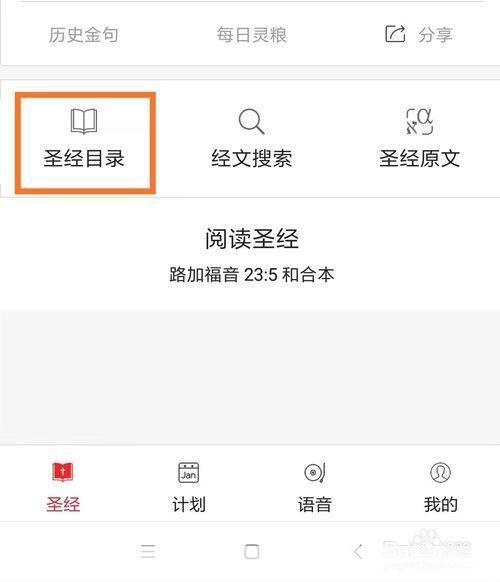 如何安装并使用圣经应用程序
