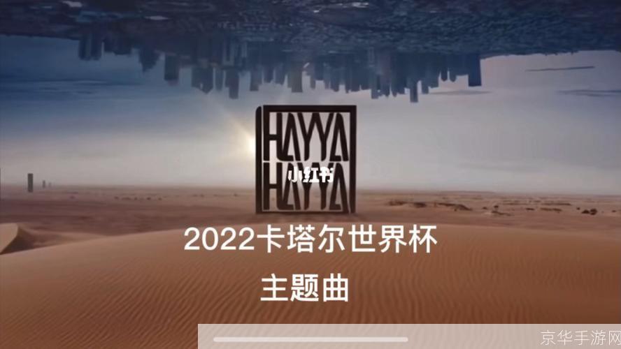 世界杯主题曲怎么用: 世界杯主题曲的运用与影响