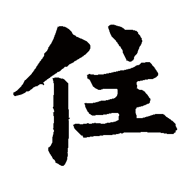 书法字典的使用方法