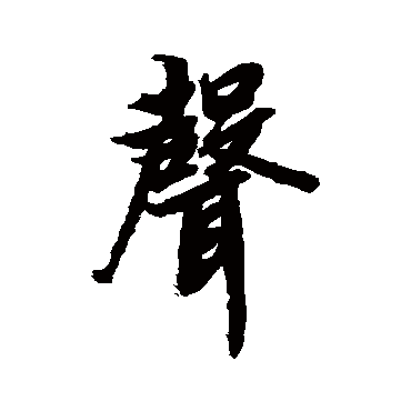 书法字典的使用方法