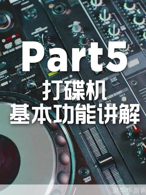 打碟机使用指南:从入门到精通