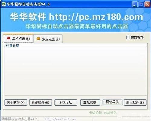 华华鼠标自动点击器:提升效率的神器