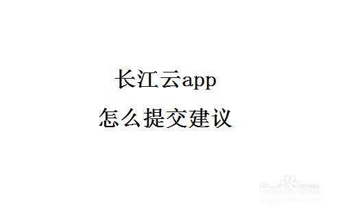 详细步骤教你如何安装长江云APP