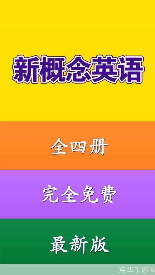 探索新概念英语学习软件:提升你的英语水平