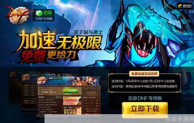 dnf加速器免费版: 探索DNF加速器免费版:提升游戏体验的神奇工具