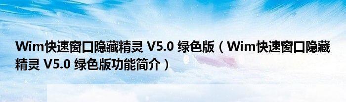 窗口隐藏精灵: 窗口隐藏精灵:打造私密、高效的工作环境