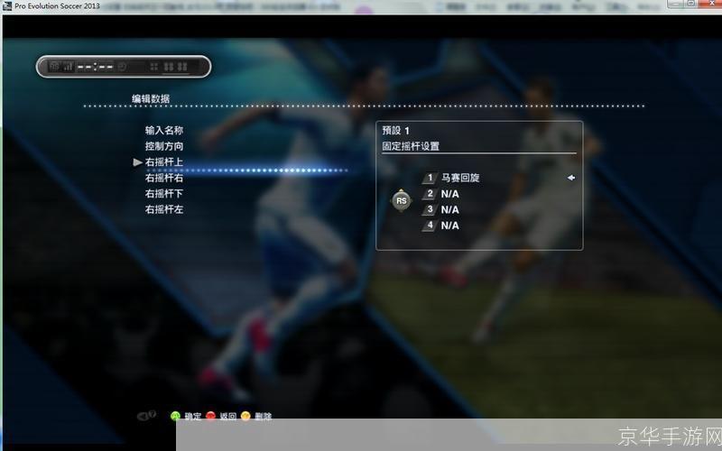 实况足球2013中文版怎么用: 实况足球2013中文版操作指南