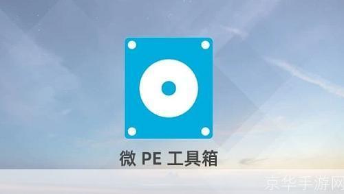 通用pe工具箱: 通用PE工具箱:电脑维护的必备神器