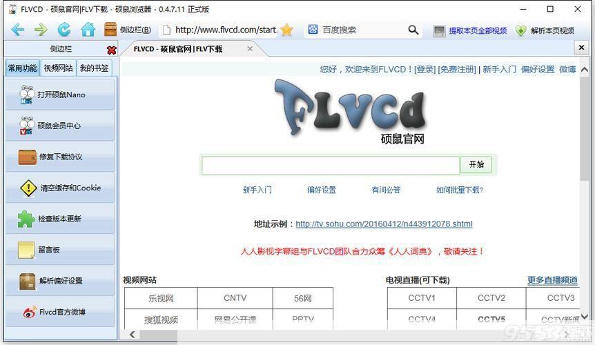 硕鼠FLV视频下载器的安装教程