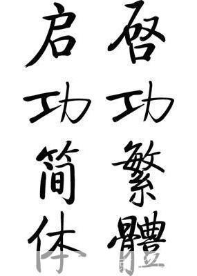 如何安装和使用启功字体