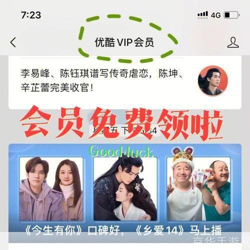 优酷会员免费领取: 免费领取优酷会员,尽享高清影视盛宴!